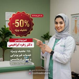 تخفیف فیزیوتراپی