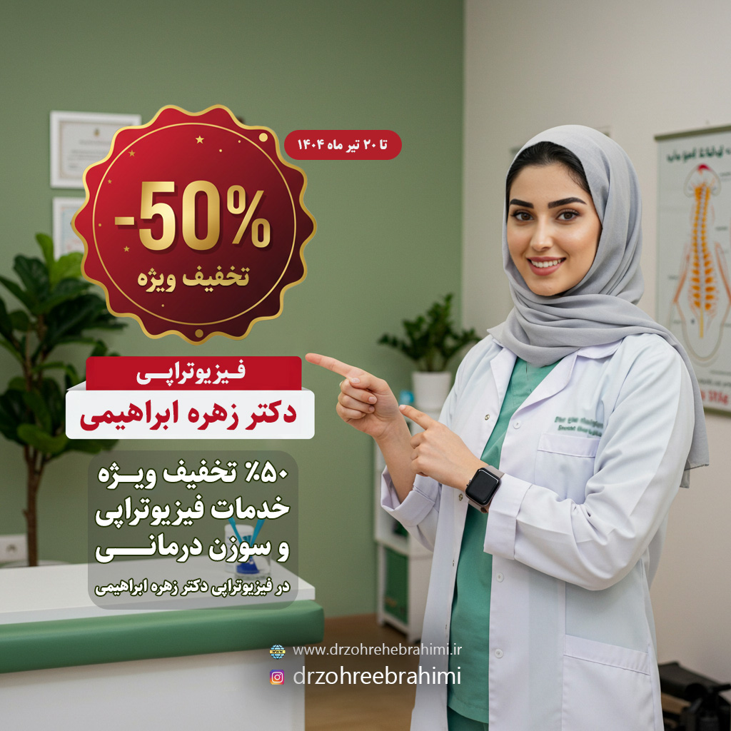 تخفیف فیزیوتراپی